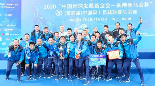 2020(第四届)中国职工足球联赛总决赛