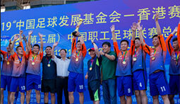 2019(第三届)中国职工足球联赛总决赛