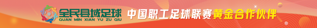 全民县域足球